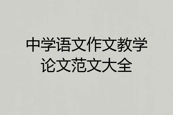 中学语文作文教学论文范文大全