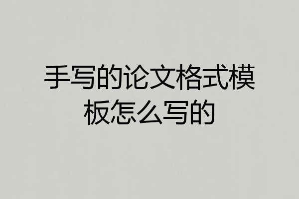 手写的论文格式模板怎么写的