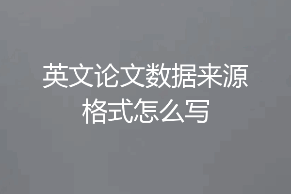 英文论文数据来源格式怎么写