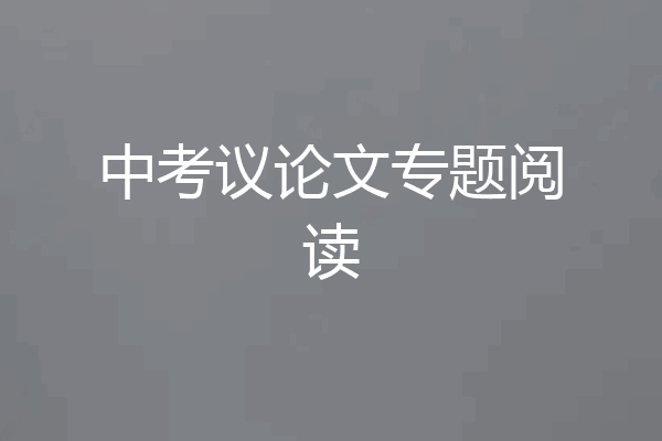 中考议论文专题阅读