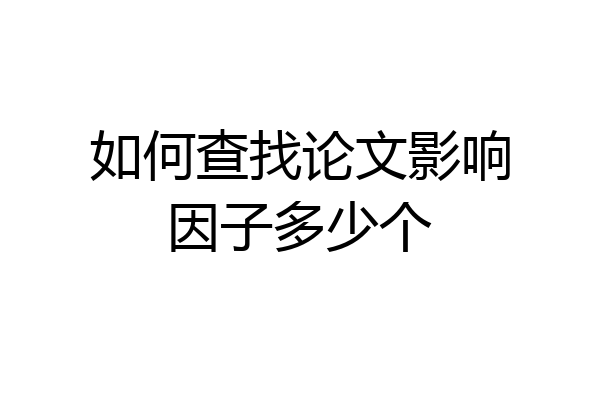 如何查找论文影响因子多少个