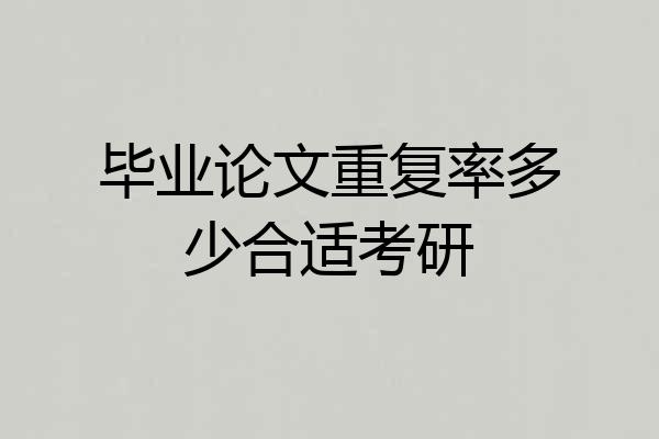 毕业论文重复率多少合适考研