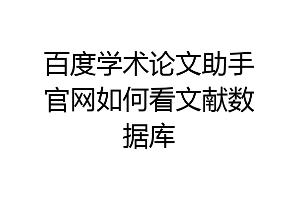 百度学术论文助手官网如何看文献数据库