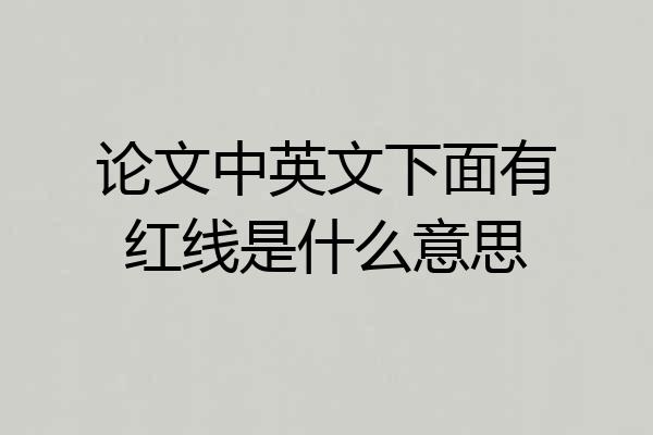 论文中英文下面有红线是什么意思