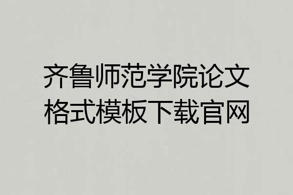 齐鲁师范学院论文格式模板下载官网