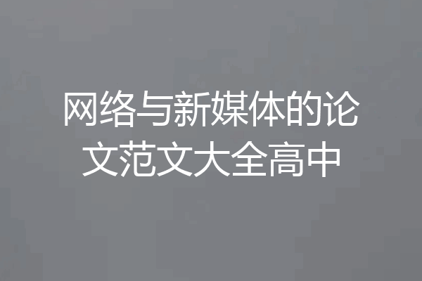 网络与新媒体的论文范文大全高中