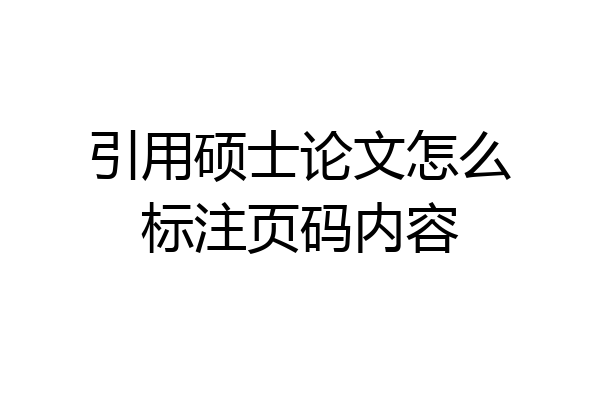 引用硕士论文怎么标注页码内容