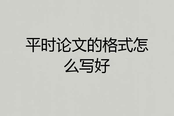 平时论文的格式怎么写好