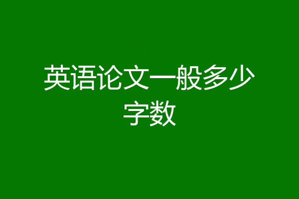 英语论文一般多少字数