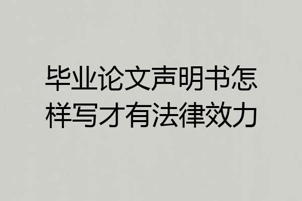 毕业论文声明书怎样写才有法律效力
