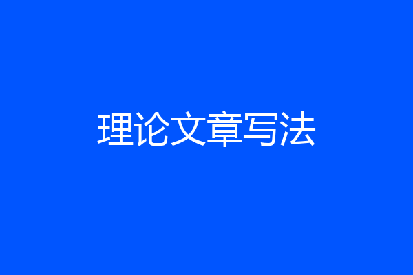理论文章写法