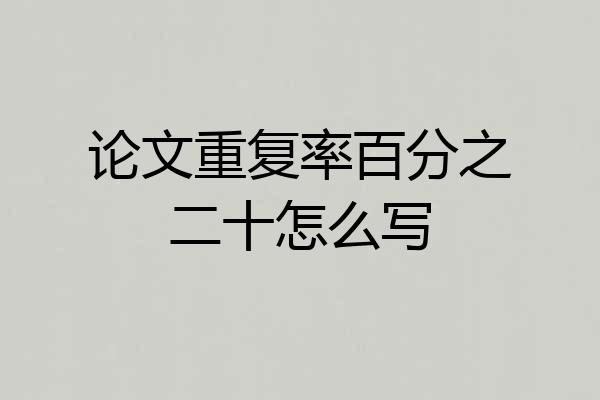 论文重复率百分之二十怎么写