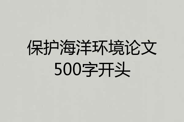 保护海洋环境论文500字开头