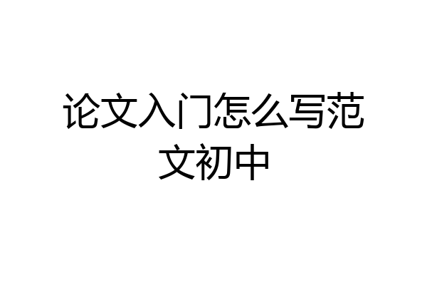 论文入门怎么写范文初中