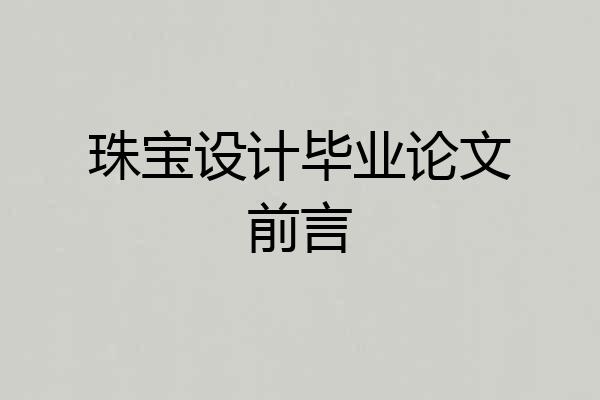 珠宝设计毕业论文前言