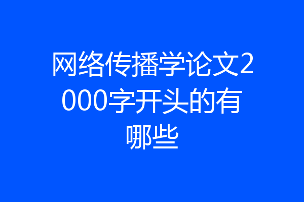 网络传播学论文2000字开头的有哪些