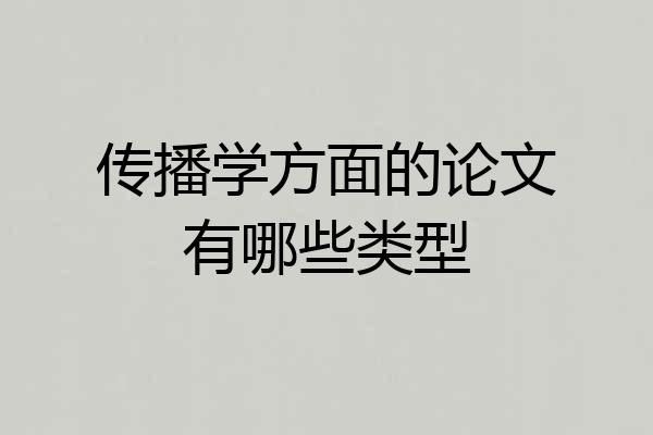 传播学方面的论文有哪些类型