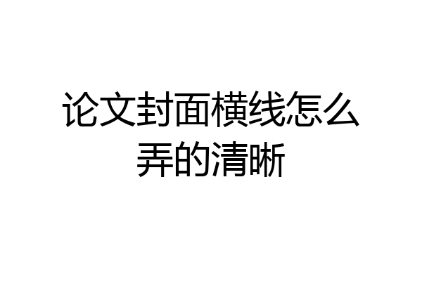 论文封面横线怎么弄的清晰
