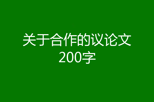 关于合作的议论文200字