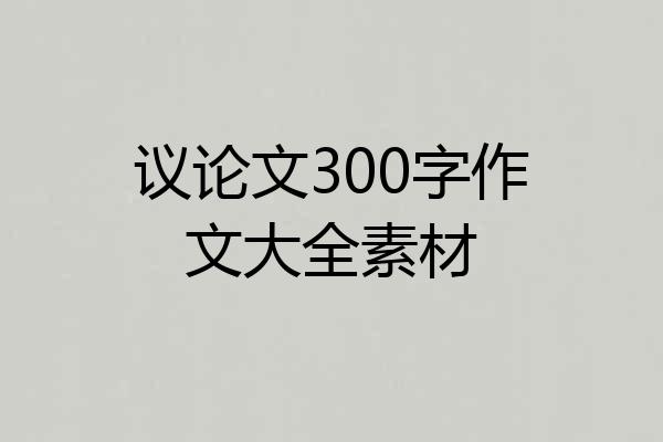 议论文300字作文大全素材