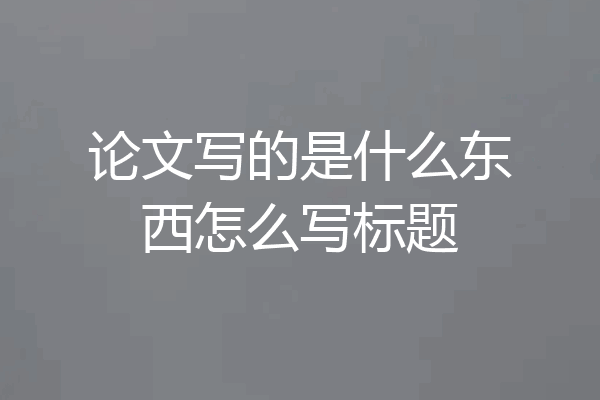 论文写的是什么东西怎么写标题
