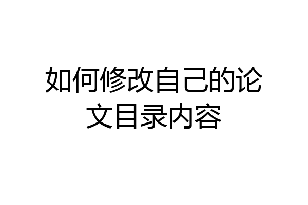 如何修改自己的论文目录内容