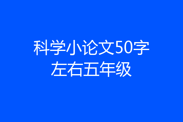 科学小论文50字左右五年级