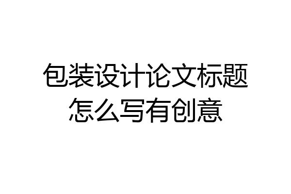 包装设计论文标题怎么写有创意