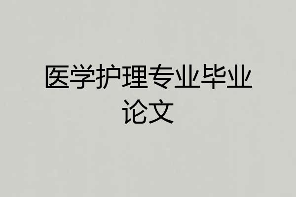 医学护理专业毕业论文