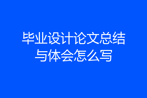 毕业设计论文总结与体会怎么写