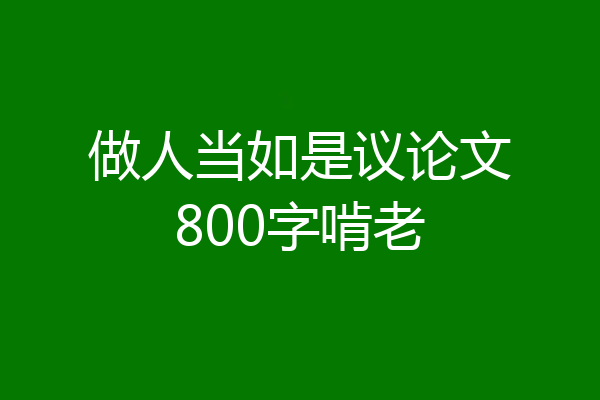 做人当如是议论文800字啃老