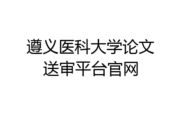 遵义医科大学论文送审平台官网
