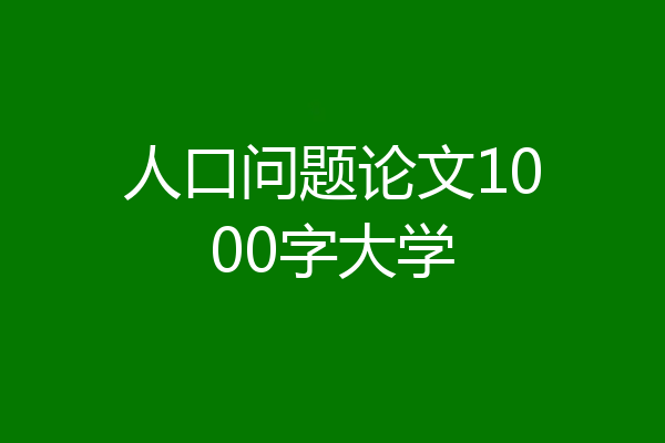 人口问题论文1000字大学