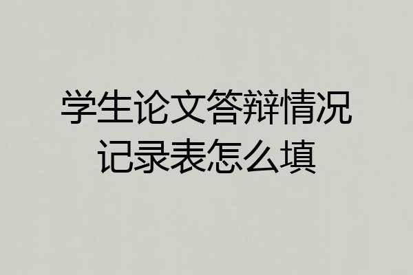 学生论文答辩情况记录表怎么填