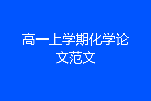 高一上学期化学论文范文