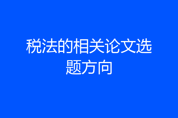 税法的相关论文选题方向