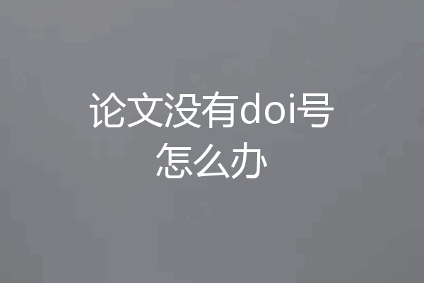论文没有doi号怎么办
