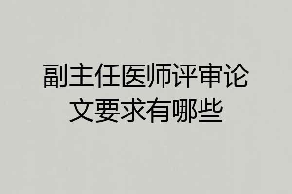 副主任医师评审论文要求有哪些