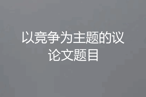 以竞争为主题的议论文题目