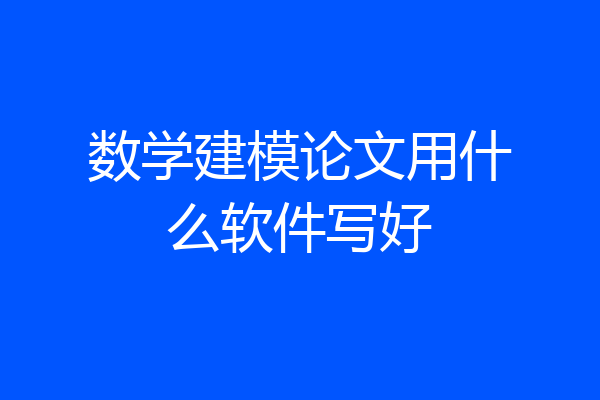 数学建模论文用什么软件写好