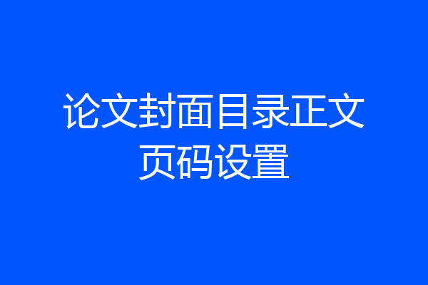 论文封面目录正文页码设置