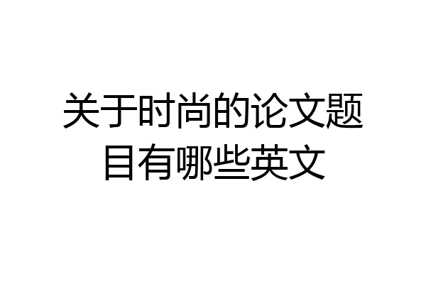 关于时尚的论文题目有哪些英文