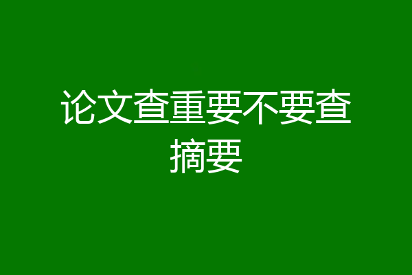 论文查重要不要查摘要
