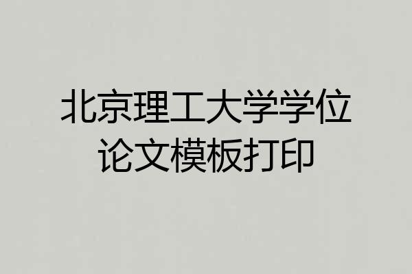 北京理工大学学位论文模板打印