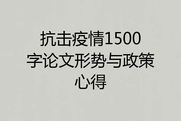 抗击疫情1500字论文形势与政策心得