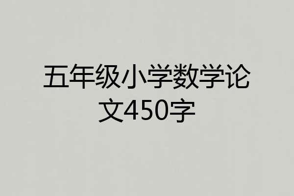 五年级小学数学论文450字