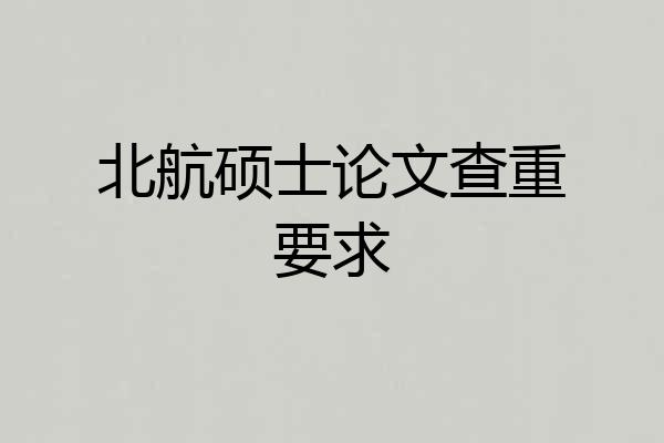 北航硕士论文查重要求