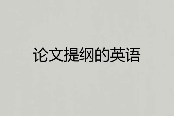 论文提纲的英语