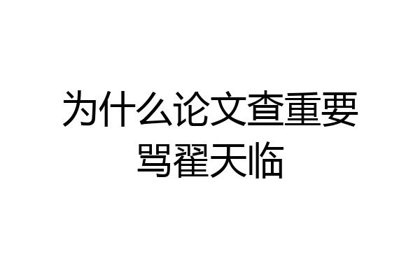 为什么论文查重要骂翟天临