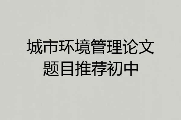 城市环境管理论文题目推荐初中